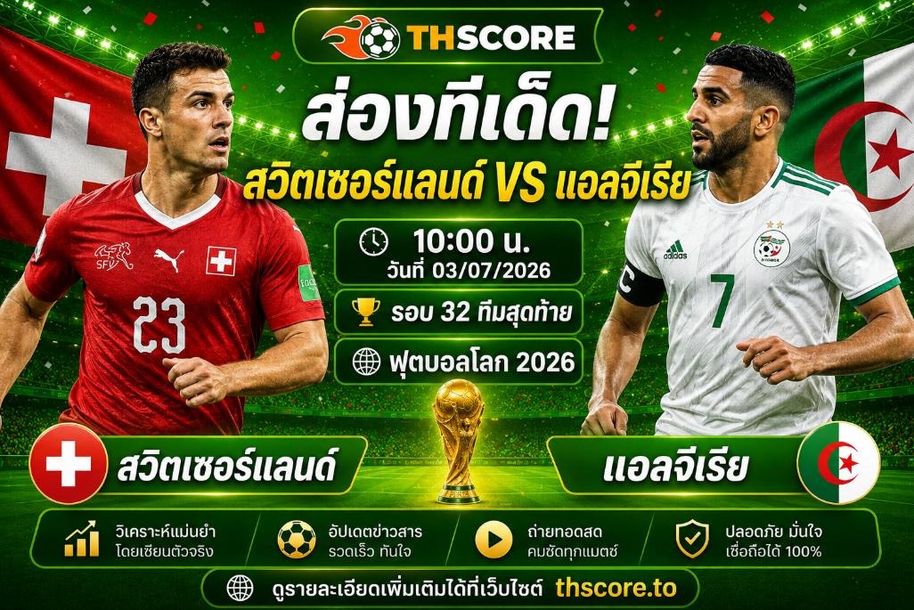 วิเคราะห์บอล สวิตเซอร์แลนด์ พบ แอลจีเรีย 10:00 น. 03/07/2026 – ฟุตบอลโลก 2026 รอบน็อคเอาท์