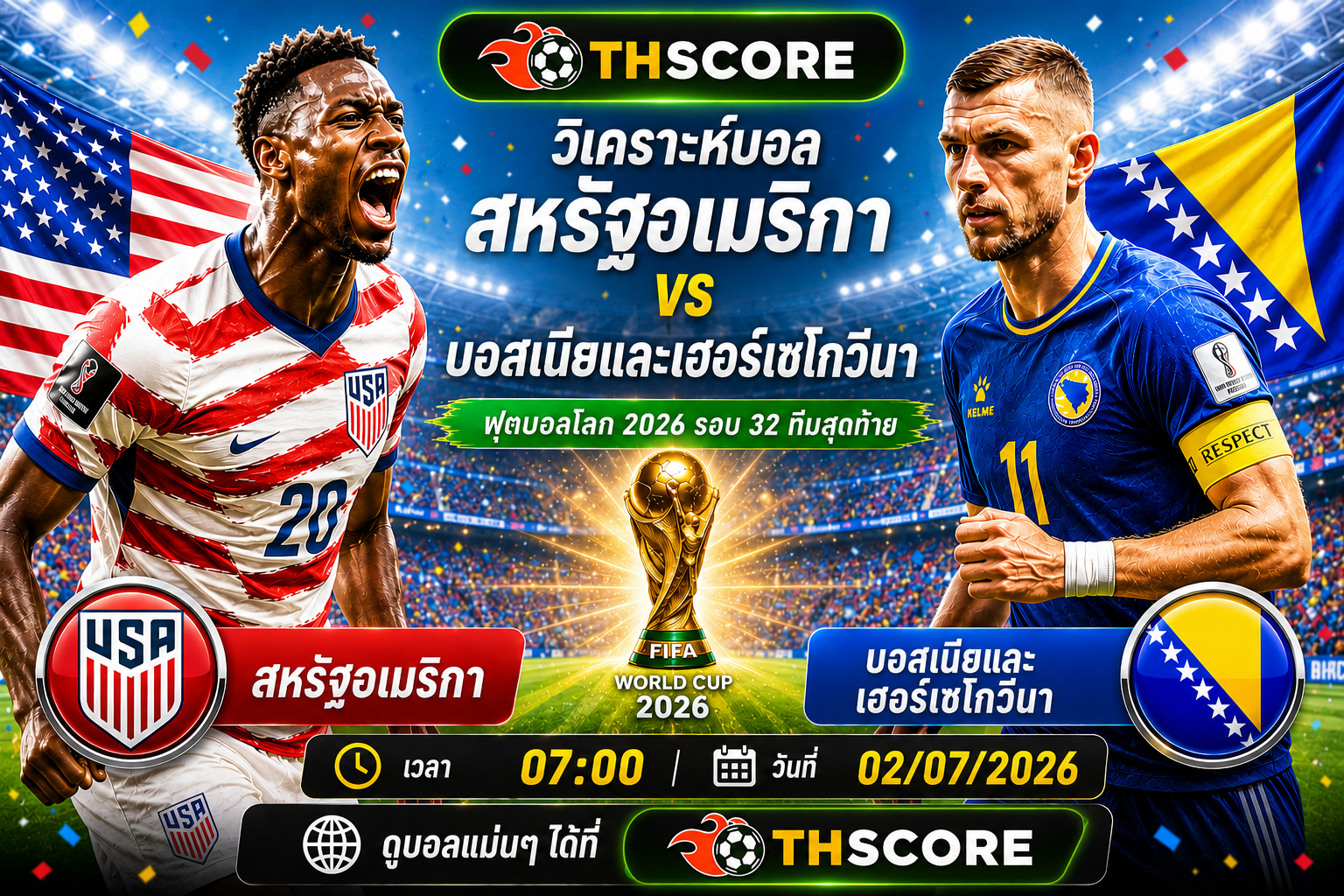 วิเคราะห์บอล สหรัฐอเมริกา พบ บอสเนียและเฮอร์เซโกวีนา 07h00 02/07 – ฟุตบอลโลก 2026 รอบแบ่งกลุ่ม