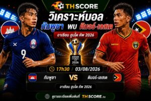 วิเคราะห์บอล กัมพูชา พบ ติมอร์-เลสเต 17h30 03/08 – อาเซียน ฮุนได คัพ 2026
