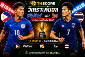 วิเคราะห์บอล ฟิลิปปินส์ พบ ไทย 20:00 น. 04/08/2026 – อาเซียน แชมเปียนชิพ 2026