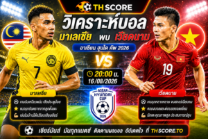 วิเคราะห์บอล มาเลเซีย พบ เวียดนาม 20:00 16/08/2026 – อาเซียน ฮุนได คัพ 2026