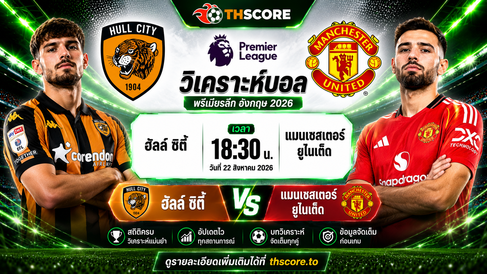 วิเคราะห์บอล ฮัลล์ ซิตี้ พบ แมนเชสเตอร์ ยูไนเต็ด 22 ส.ค. 2026 พรีเมียร์ลีก อังกฤษ 2026 นัดเปิดสนามเดือด