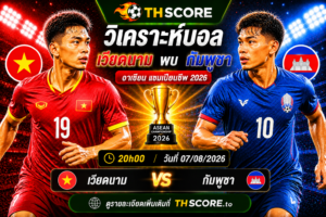 วิเคราะห์บอล เวียดนาม พบ กัมพูชา 20h00 วันที่ 07/08 – อาเซียน แชมเปียนชิพ 2026