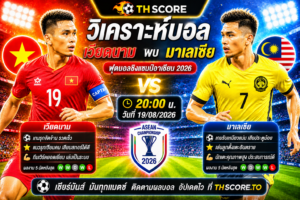 วิเคราะห์บอล เวียดนาม พบ มาเลเซีย 20:00 วันที่ 19/08/2026 – ฟุตบอลชิงแชมป์อาเซียน 2026