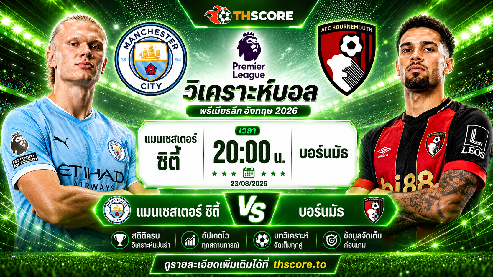 วิเคราะห์บอล แมนเชสเตอร์ ซิตี้ พบ บอร์นมัธ 23 สิงหาคม 2026 – พรีเมียร์ลีกอังกฤษ 2026